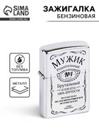 Зажигалка бензиновая «Мужик» - Фото 1