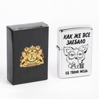 Зажигалка бензиновая «Как же всё» - Фото 1