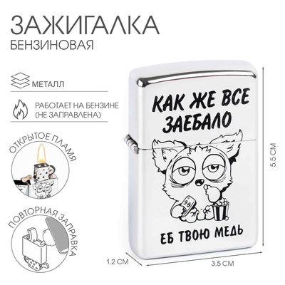 Зажигалка бензиновая «Как же всё»