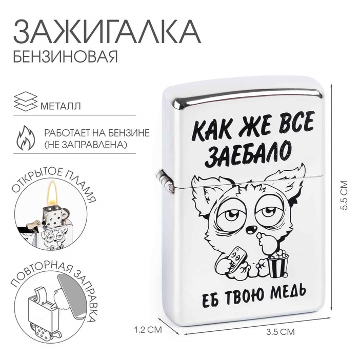 Зажигалка бензиновая «Как же всё» - Фото 1