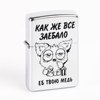 Зажигалка бензиновая «Как же всё» - Фото 3