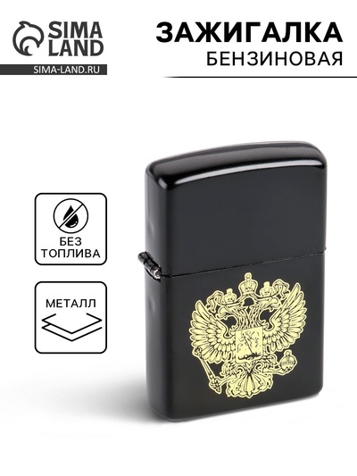 Зажигалка бензиновая «Герб»