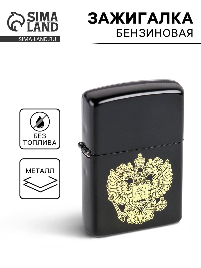 Зажигалка бензиновая «Герб» - Фото 1