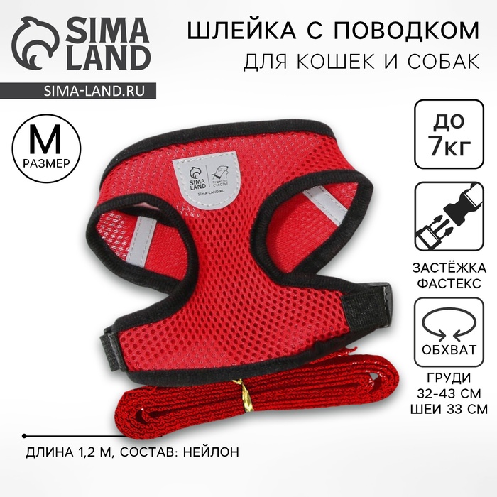 Шлейка дышащая с поводком и светоотражающей нашивкой, M, ОШ 33, ОГ 32-43, красная - Фото 1