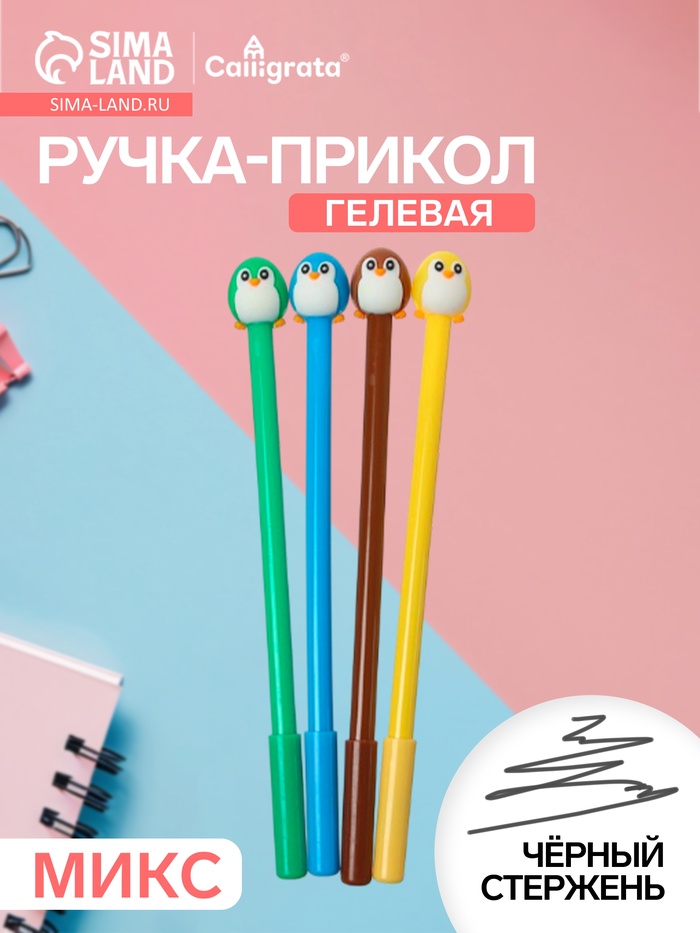 Ручка-прикол Calligrata «Пингвин», чёрный стержень, гелевая, МИКС