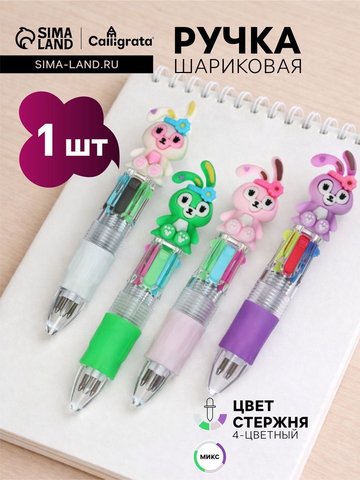 Ручка-прикол шариковая Calligrata «Зайка», 4-цветная, резиновый упор, МИКС - Фото 1