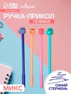 Ручка-прикол Calligrata «Кошка», синий стержень, гелевая, МИКС - Фото 1