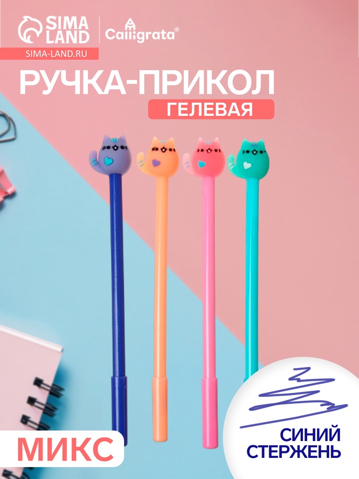 Ручка-прикол Calligrata «Кошка», синий стержень, гелевая, МИКС