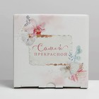 Коробка подарочная сборная, упаковка, «Самой прекрасной», 15 х 15 х 7 см - Фото 5