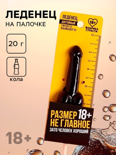 Леденец «Размер не главное», вкус: кола, 20 г (18+)