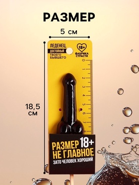 Леденец «Размер не главное», вкус: кола, 20 г. (18+)