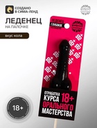 Леденец на палочке «Отработка мастерства», вкус: кола, 20 г - Фото 1