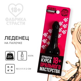 Леденец на палочке «Отработка мастерства», вкус: кола, 20 г 7370818