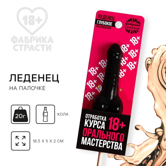 Леденец на палочке «Отработка мастерства», вкус: кола, 20 г - Фото 1