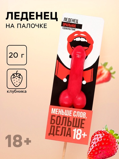 Леденец «Меньше слов, больше дела», вкус: клубника, 20 г (18+)