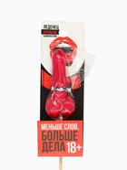 Леденец «Меньше слов, больше дела», вкус: клубника, 20 г (18+) - Фото 6