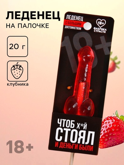 Леденец «Чтоб стоял и деньги были», вкус: клубника, 20 г (18+)