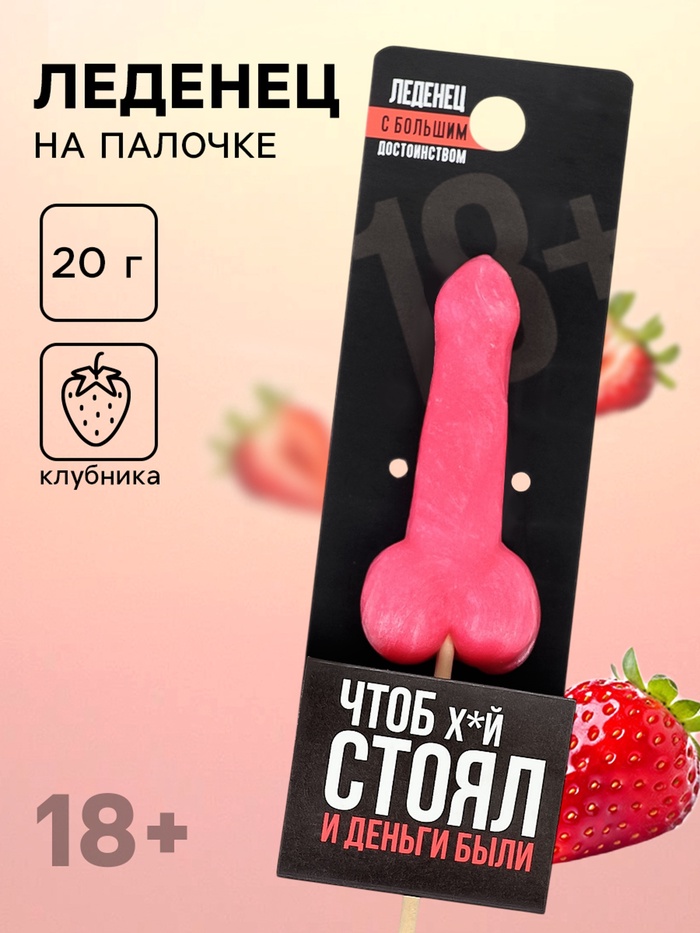 Леденец «Чтоб стоял и деньги были», вкус: клубника, 20 г (18+) - Фото 1