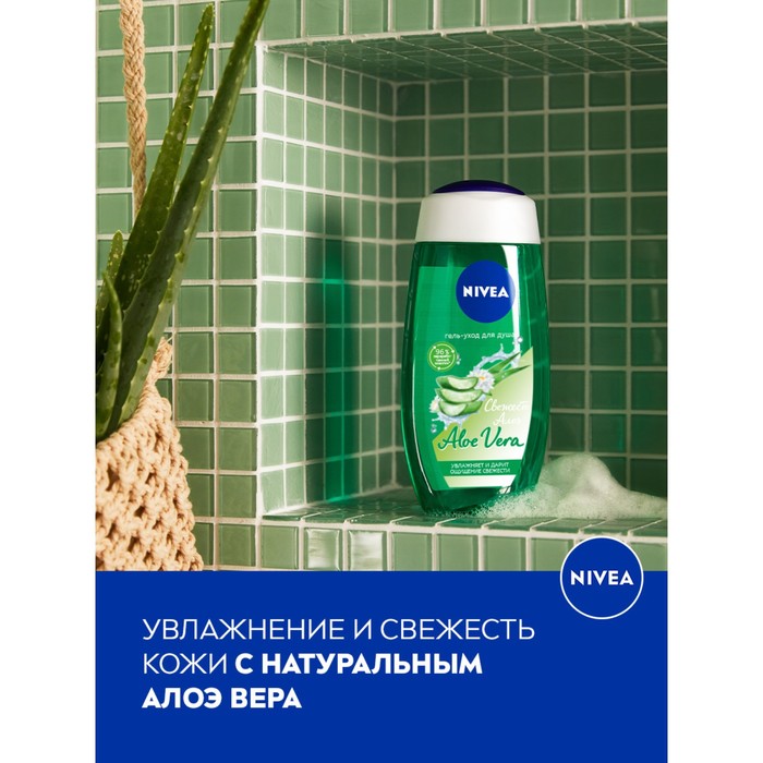 Гель-уход для душа NIVEA «Свежесть алоэ», 250 мл 25835