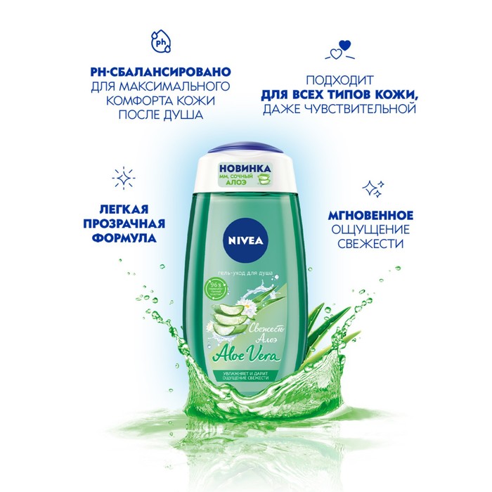 Гель-уход для душа NIVEA «Свежесть алоэ», 250 мл 25835