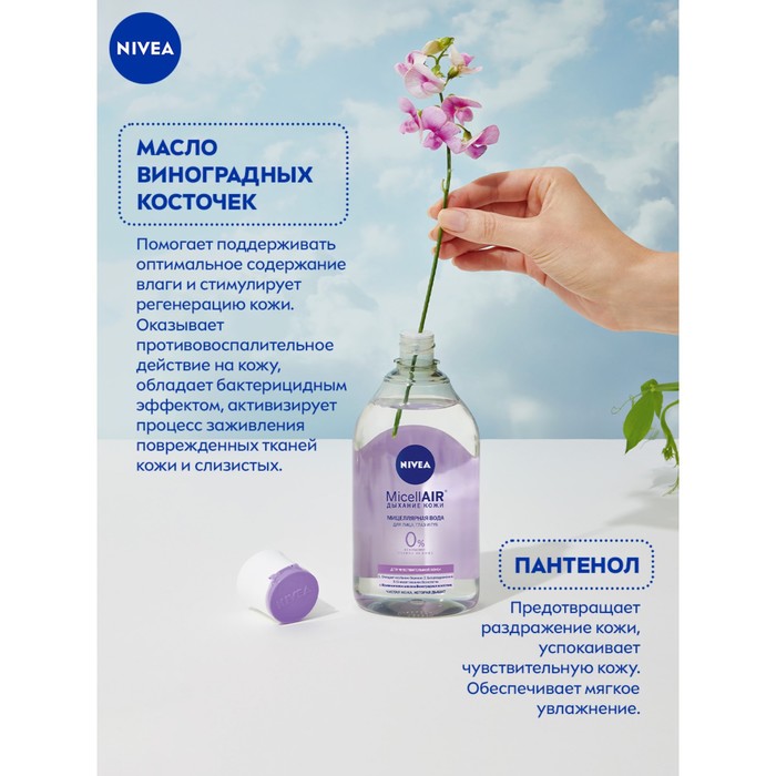 Мицеллярная вода NIVEA MicellAIR для чувствительной кожи, 400 мл 25837