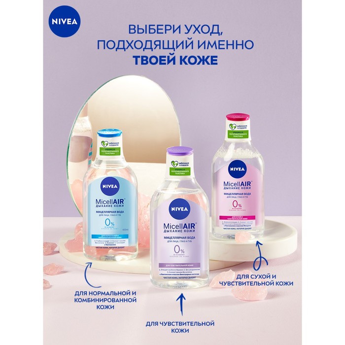 Мицеллярная вода NIVEA MicellAIR для чувствительной кожи, 400 мл 25837