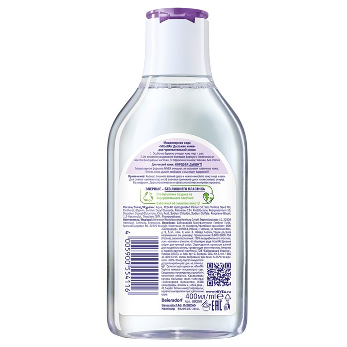 Мицеллярная вода NIVEA MicellAIR для чувствительной кожи, 400 мл 25837