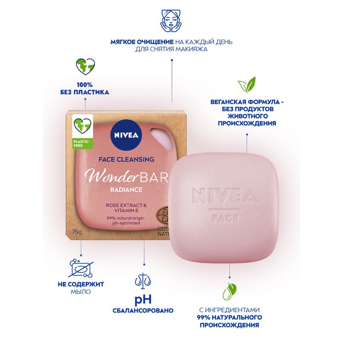 Твердое средство для умывания NIVEA WonderBAR Radiance для снятия макияжа, 75г 25839