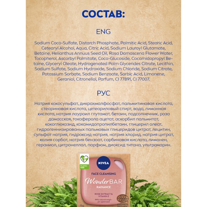 Твердое средство для умывания NIVEA WonderBAR Radiance для снятия макияжа, 75г 25839