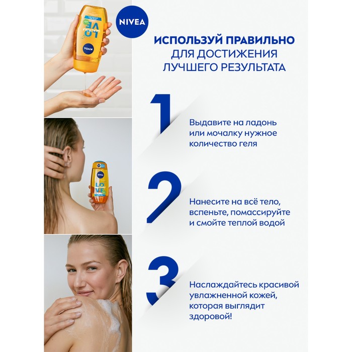 Гель для душа NIVEA LOVE Sunshine с алоэ вера, 250 мл 25840