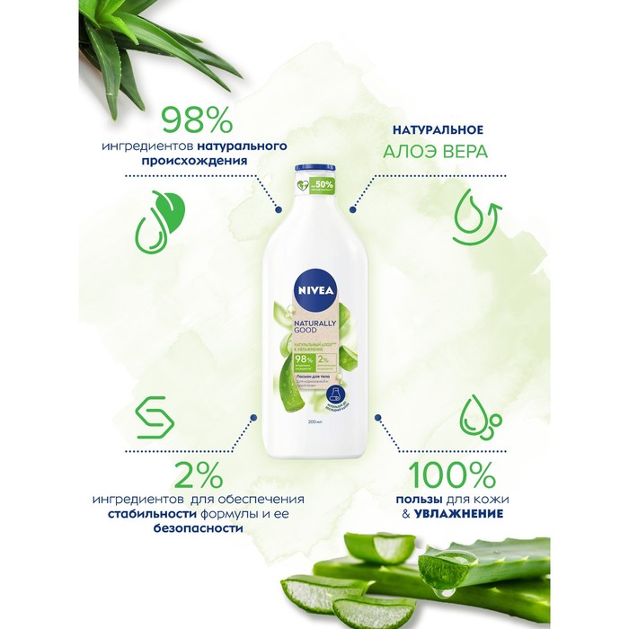 Лосьон для тела NIVEA «Naturally Good» увлажнение сухой кожи с натуральным алоэ, 200 мл 25841