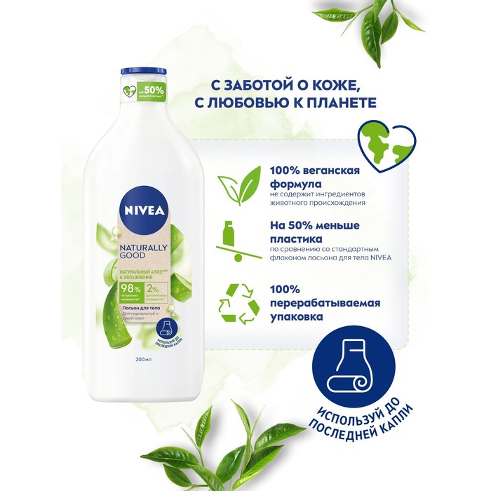 Лосьон для тела NIVEA «Naturally Good» увлажнение сухой кожи с натуральным алоэ, 200 мл 25841
