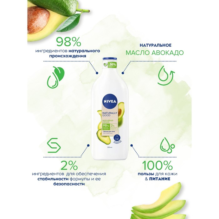 Лосьон для тела NIVEA «Naturally Good» питание для сухой кожи с маслом авокадо, 200 мл 25842