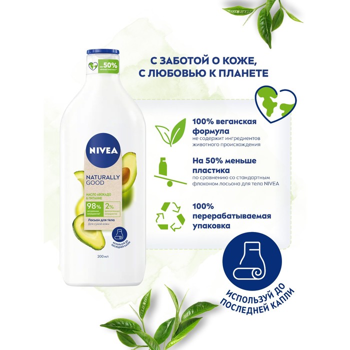 Лосьон для тела NIVEA «Naturally Good» питание для сухой кожи с маслом авокадо, 200 мл 25842