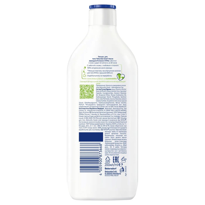 Лосьон для тела NIVEA «Naturally Good» питание для сухой кожи с маслом авокадо, 200 мл 25842