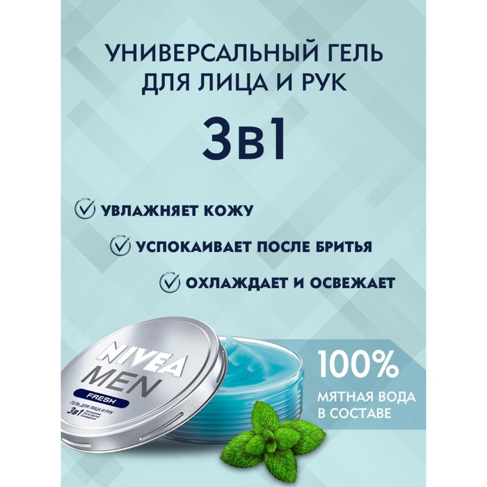 Увлажняющий гель для лица и рук Nivea MEN Fresh 3 в 1, для мужчин, 75 мл 25844