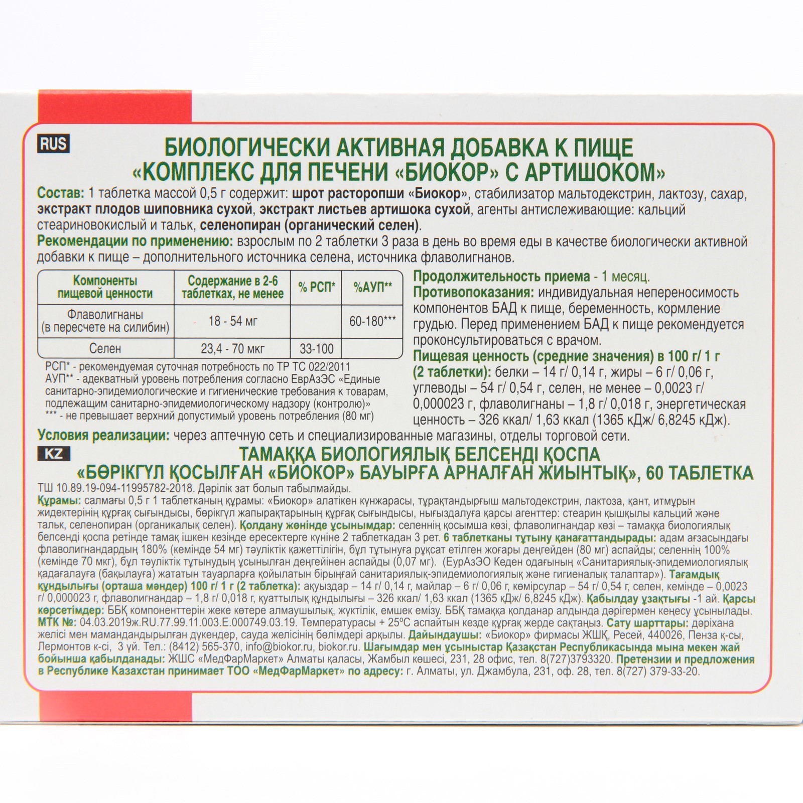 Комплекс для печени с артишоком, 60 таблеток (7563138) - Купить по цене от  107.00 руб. | Интернет магазин SIMA-LAND.RU