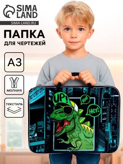 Папка с ручками, А3, текстильная, 47×35×2 см «Динозавр»