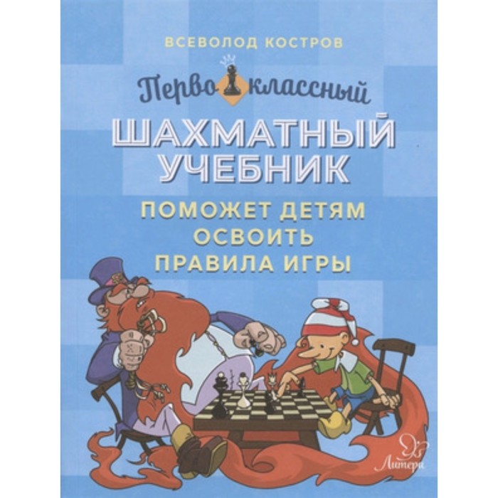 Первоклассный шахматный учебник поможет детям освоить правила игры. Костров В.В. - Фото 1