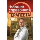 Новейший справочник терапевта . Николаев Е.А. - фото 301221235