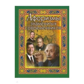 Афоризмы знаменитых современников. Составитель: Бондарева А.Н.