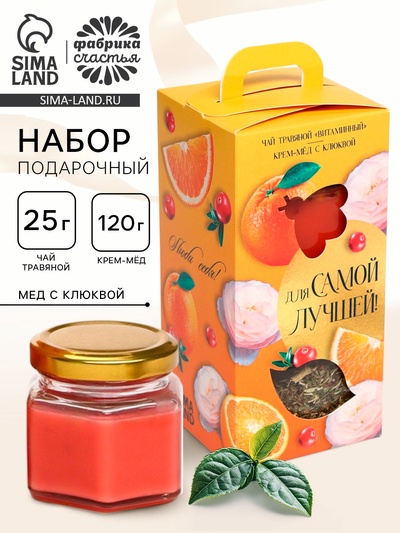 Подарочный набор «Для самой лучшей»: черный чай с травами и фруктами 25 г, крем-мед с клюквой 120 г.