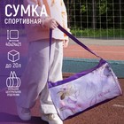 Сумка детская спортивная для девочки на молнии, наружный карман, цвет сиреневый - Фото 1
