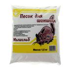 Песок для шиншилл «Мышильд», 1.5 кг - Фото 1
