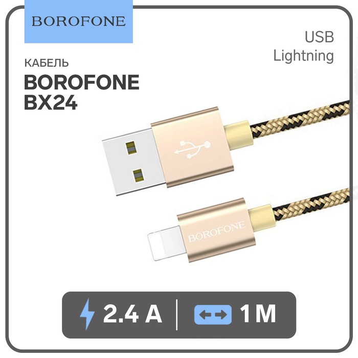 

Кабель Borofone BX24, Lightning - USB, 2.4 А, 1 м, нейлоновая оплётка, золотистый