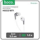 Наушники Hoco M71, проводные, вакуумные, микрофон, 3.5 мм, 1.2 м, белые - фото 318746365