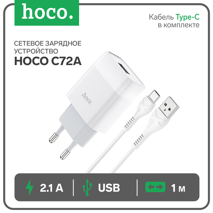 

Сетевое зарядное устройство Hoco C72A, 1хUSB, 2.1 A, кабель Type-C, 1 м, белый