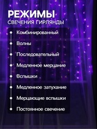УЦЕНКА Гирлянда «Занавес», 2×1.5 м, IP20, 360 LED, 220 В, 8 режимов, прозрачная нить, свечение фиолетовое - Фото 4