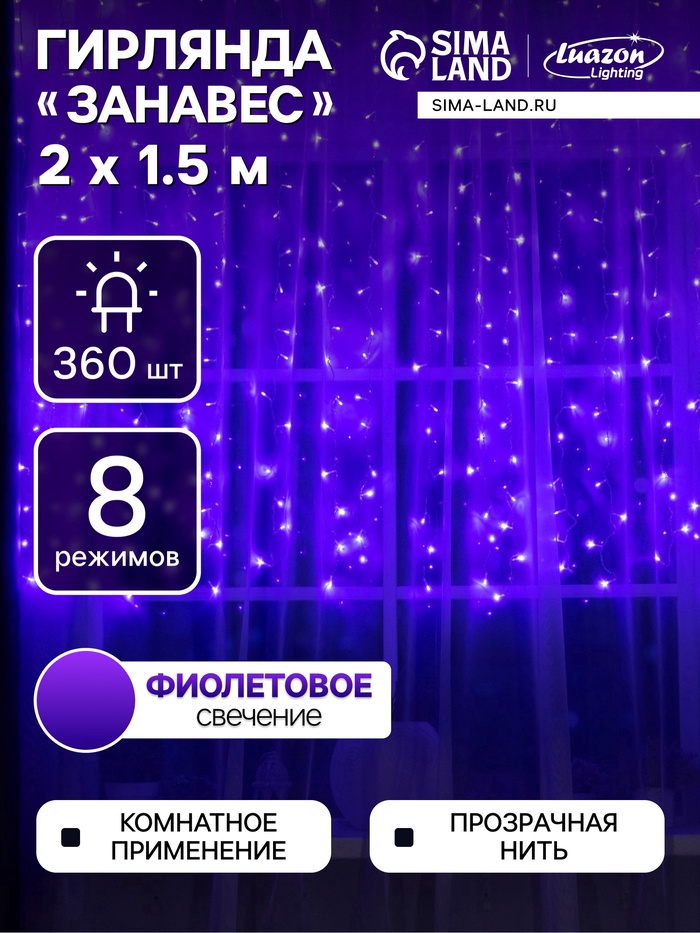 УЦЕНКА Гирлянда «Занавес», 2×1.5 м, IP20, 360 LED, 220 В, 8 режимов, прозрачная нить, свечение фиолетовое - Фото 1
