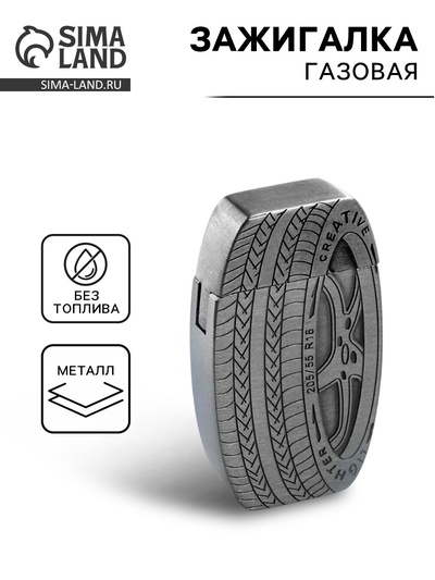 Зажигалка газовая «Автомобильное колесо», пьезо